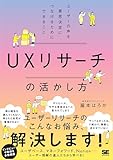 UXリサーチの活かし方 ユーザーの声を意思決定につなげるためにできること